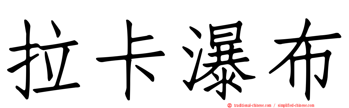 拉卡瀑布