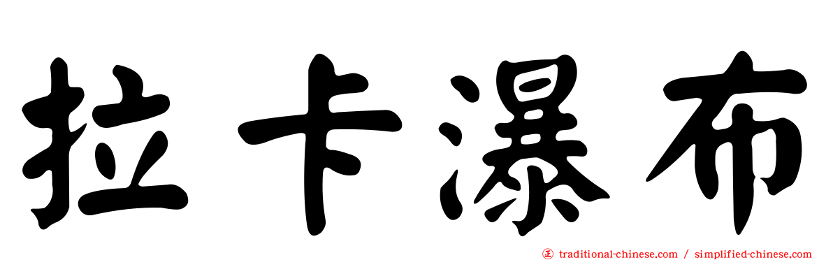 拉卡瀑布