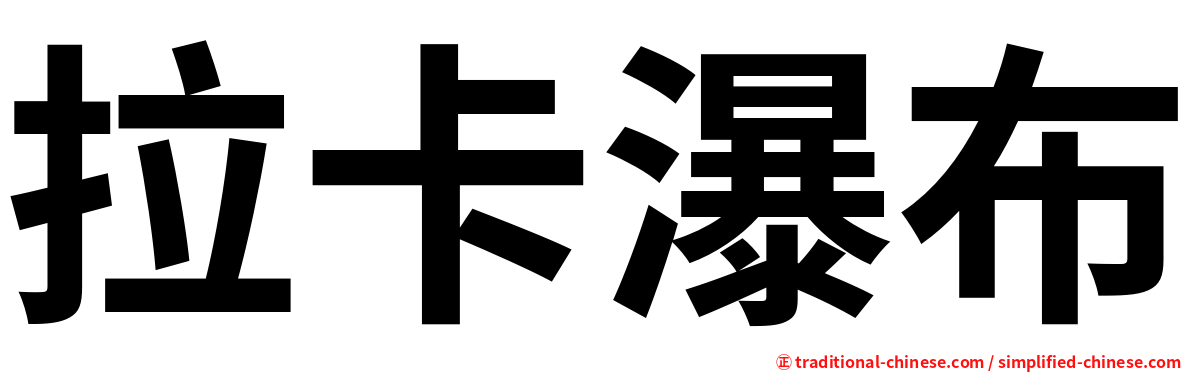 拉卡瀑布