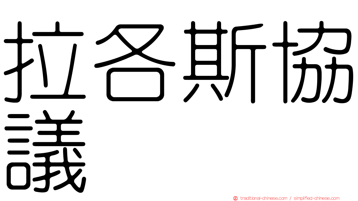 拉各斯協議