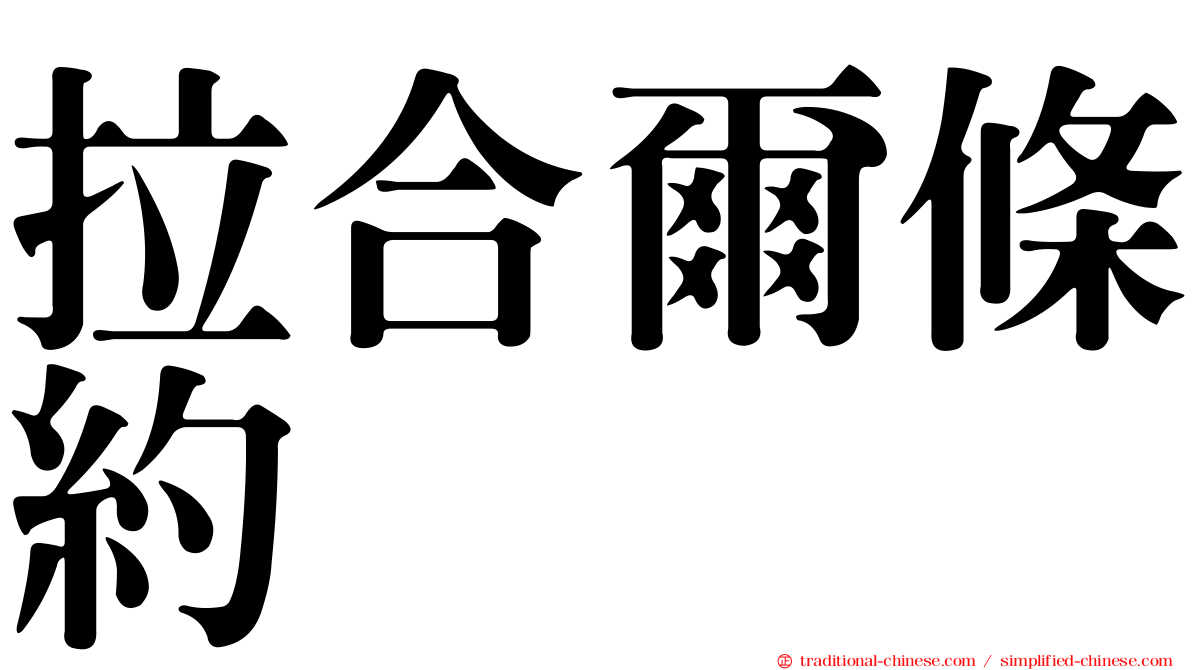 拉合爾條約