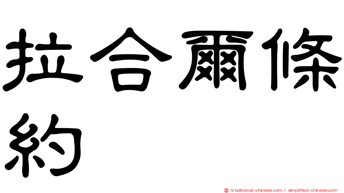 拉合爾條約