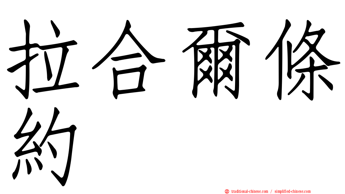 拉合爾條約