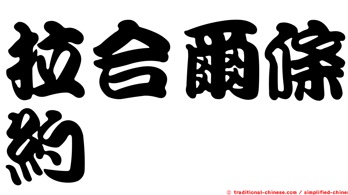 拉合爾條約