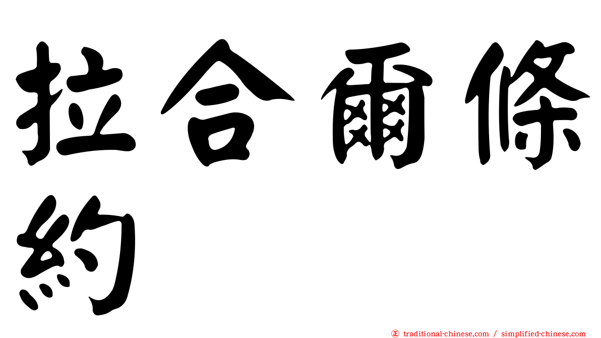 拉合爾條約