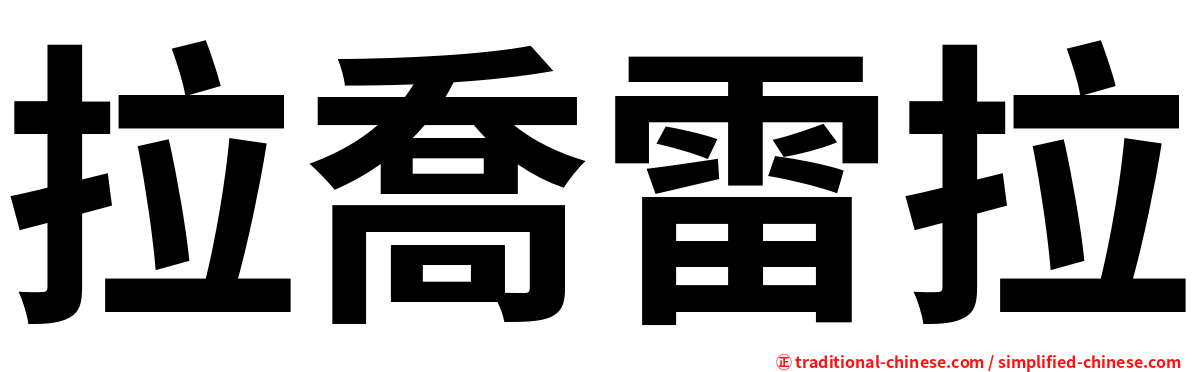 拉喬雷拉