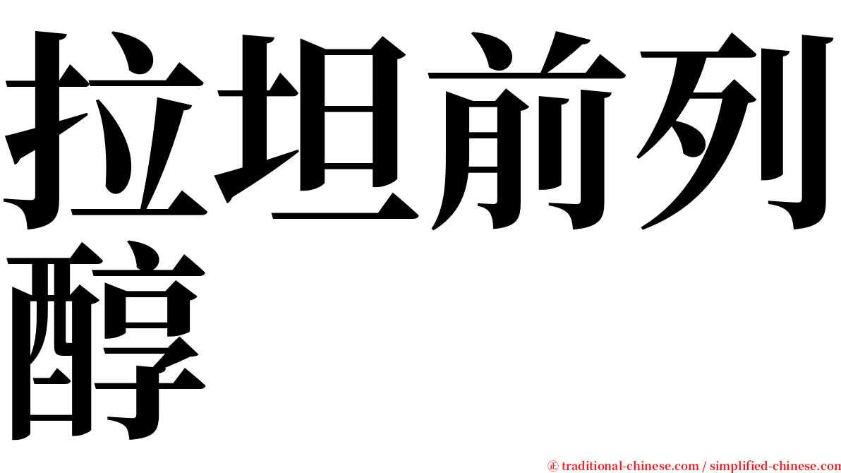 拉坦前列醇 serif font