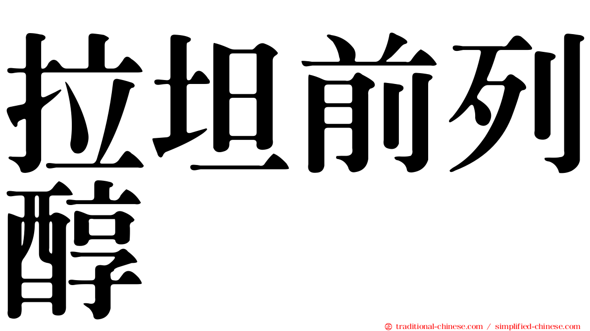 拉坦前列醇