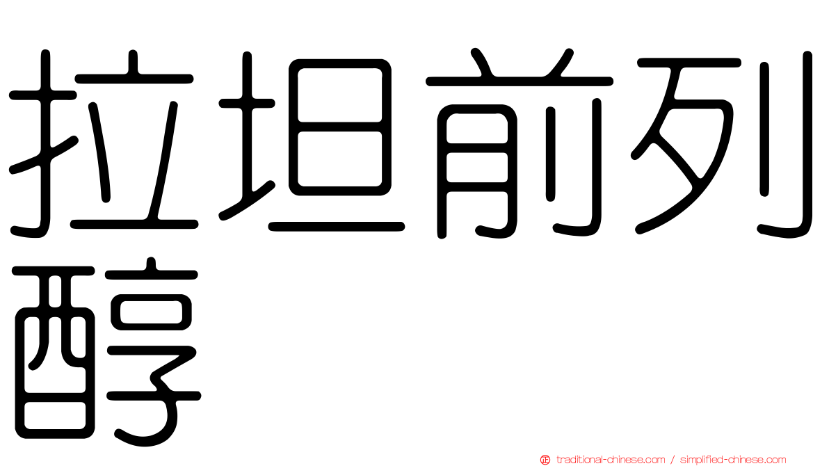 拉坦前列醇