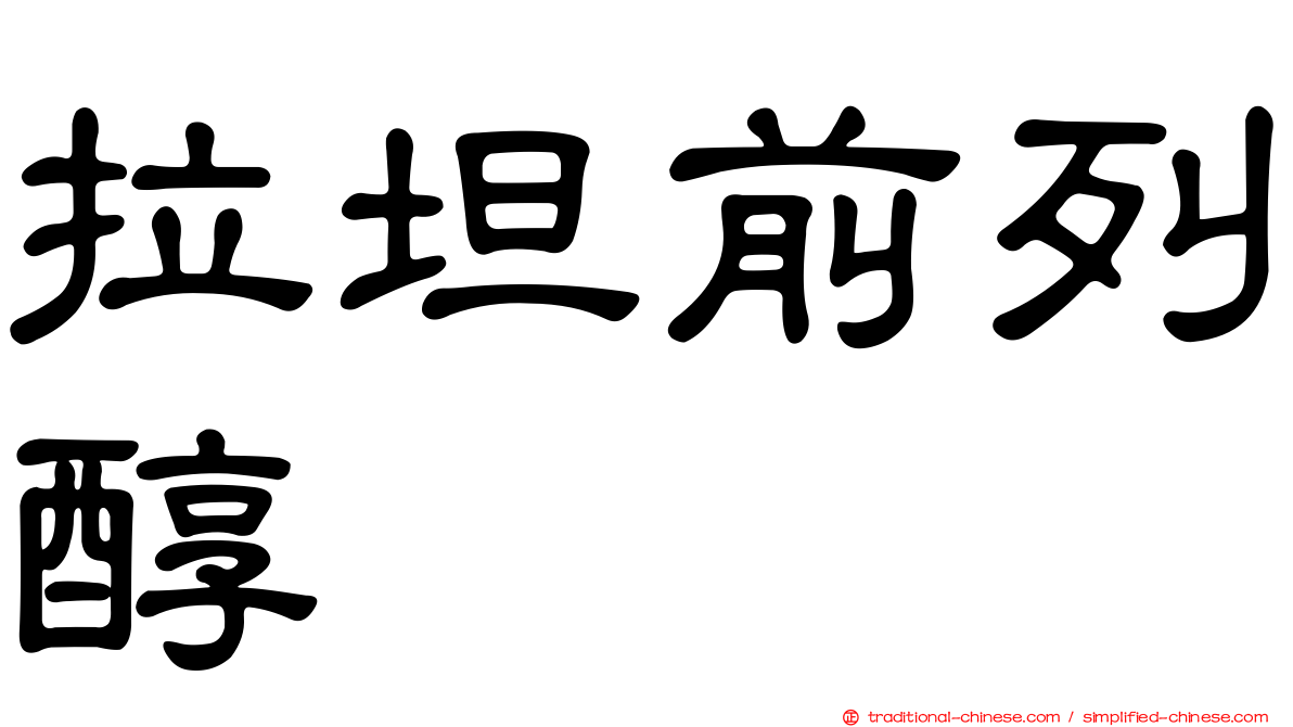 拉坦前列醇