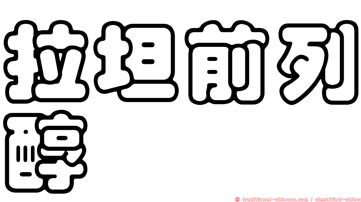 拉坦前列醇