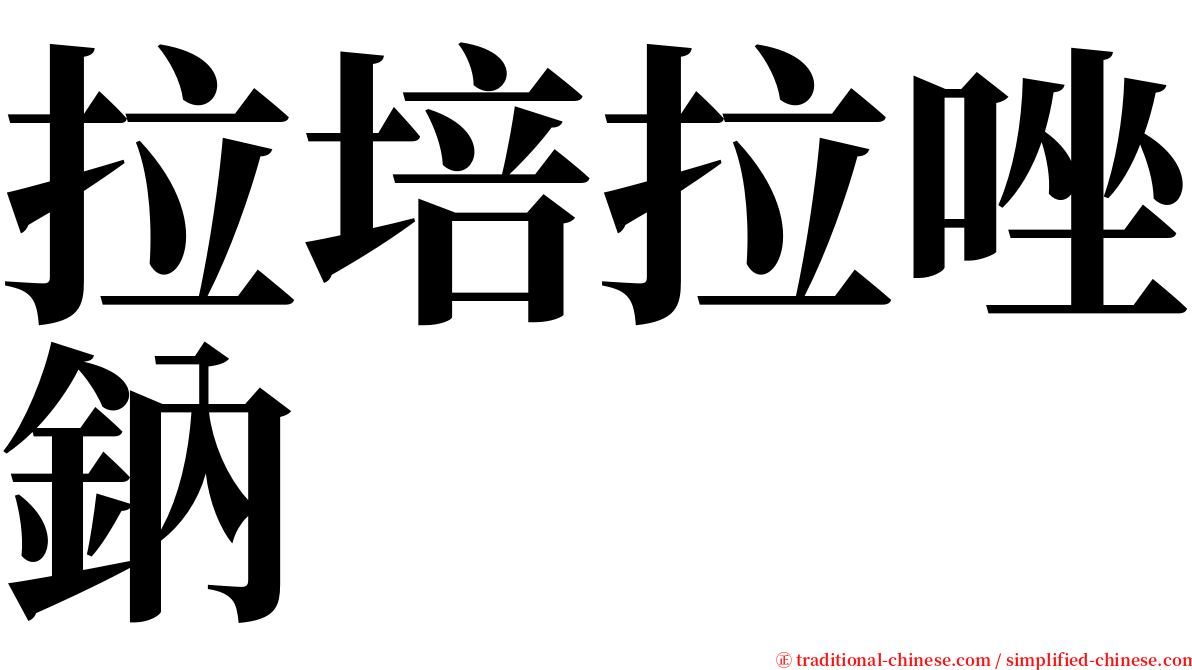 拉培拉唑鈉 serif font
