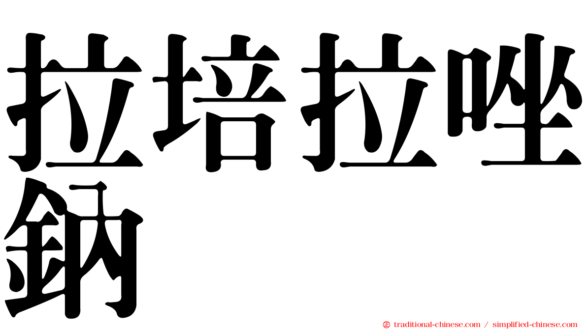 拉培拉唑鈉