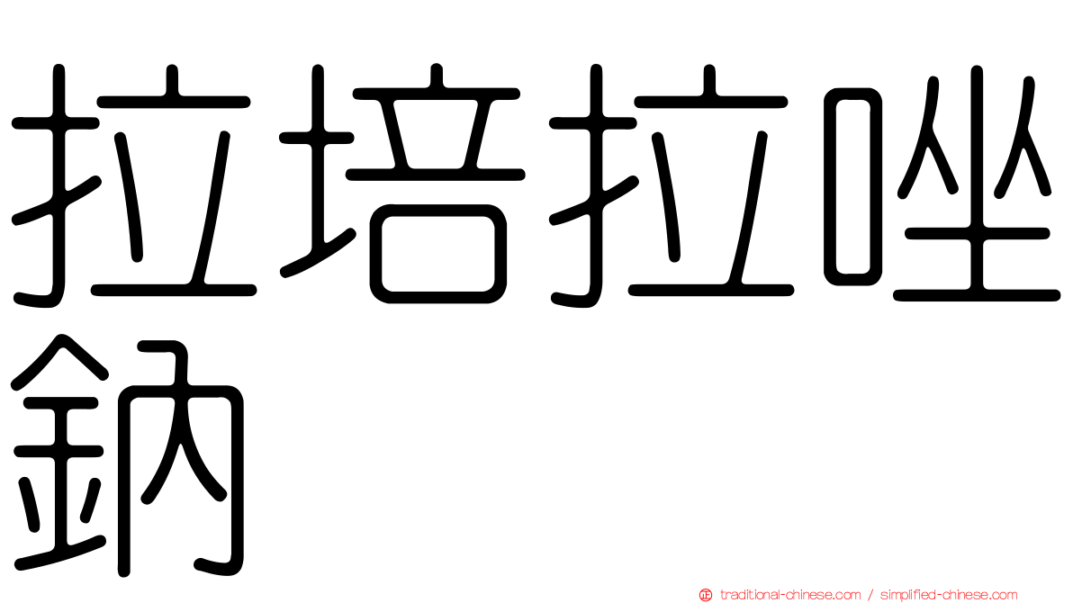 拉培拉唑鈉