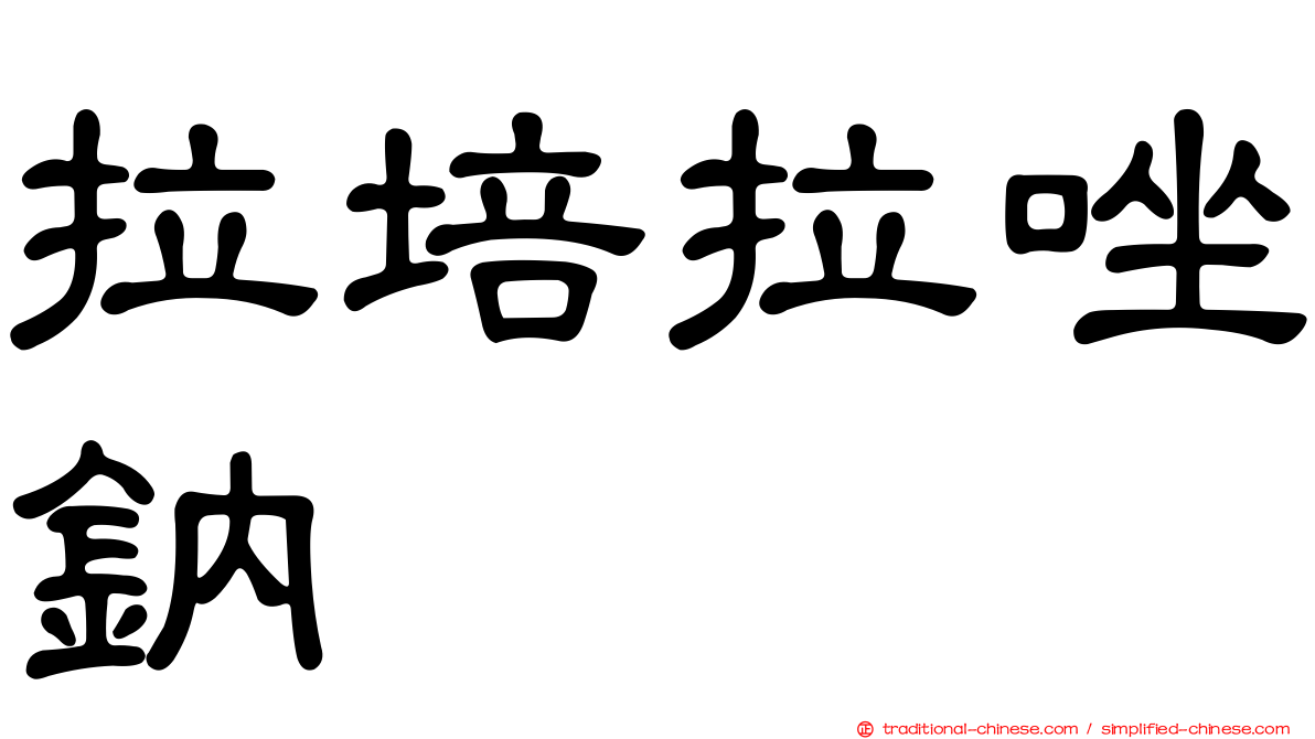 拉培拉唑鈉