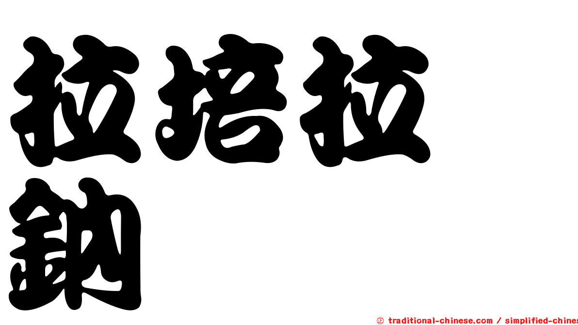 拉培拉唑鈉