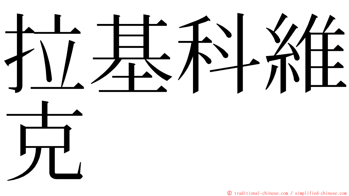 拉基科維克 ming font