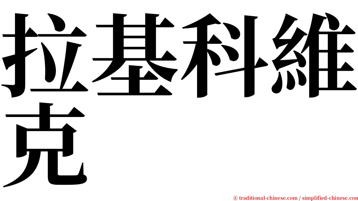 拉基科維克 serif font