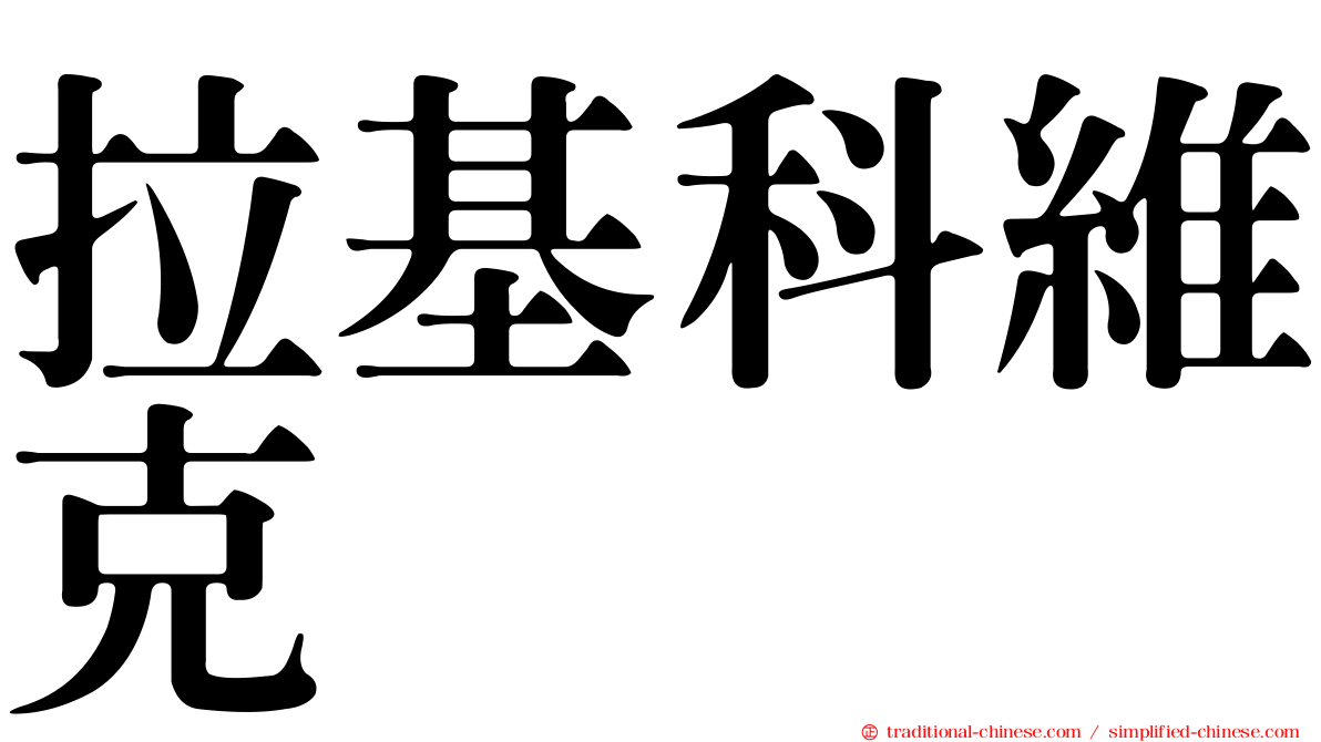 拉基科維克