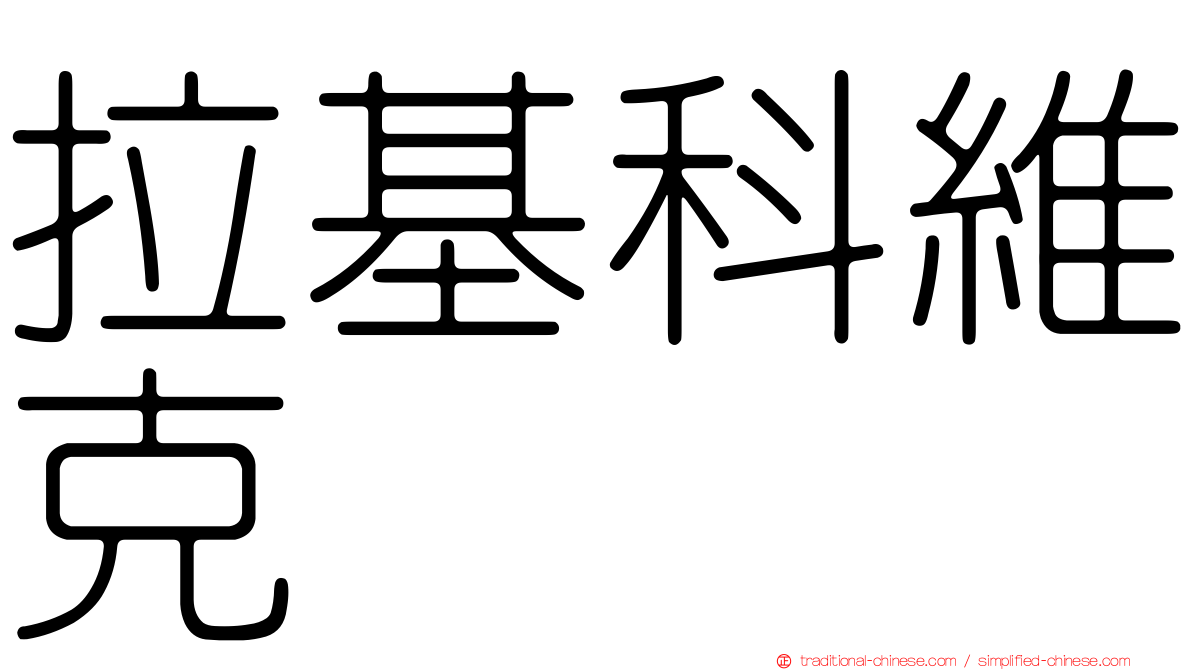 拉基科維克