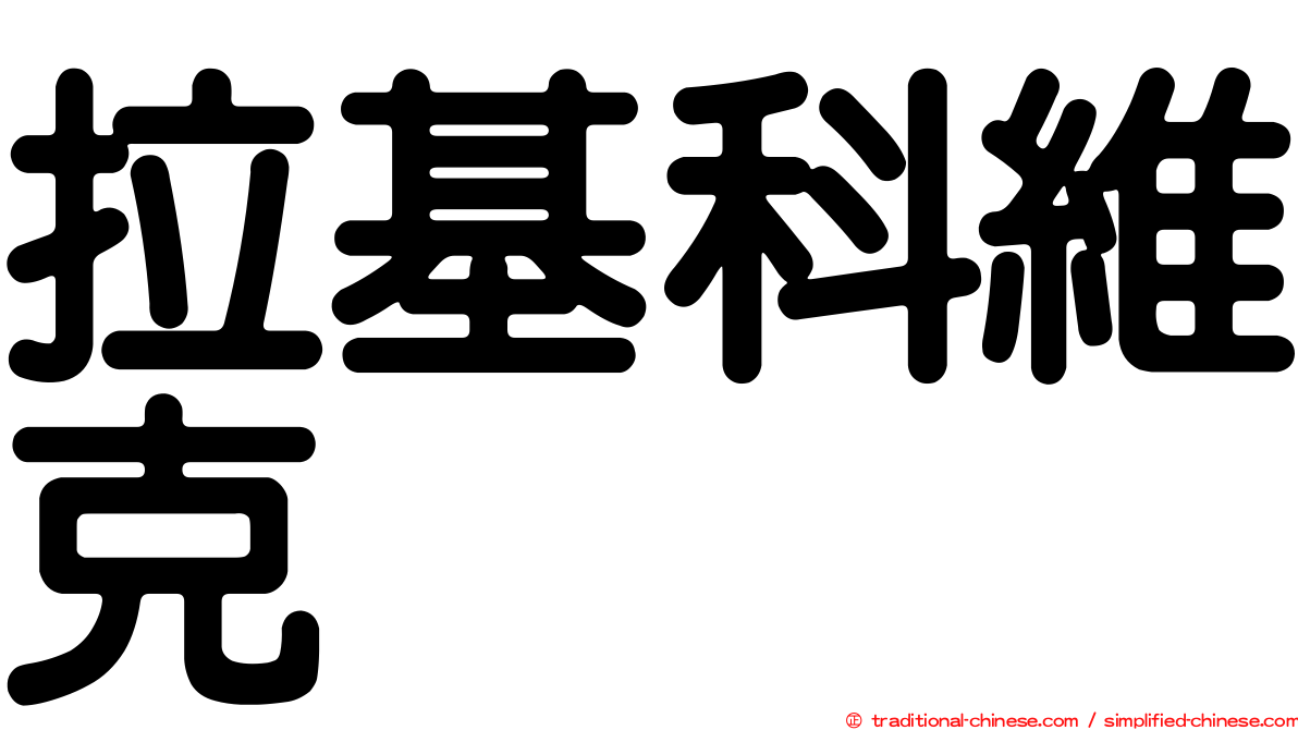 拉基科維克