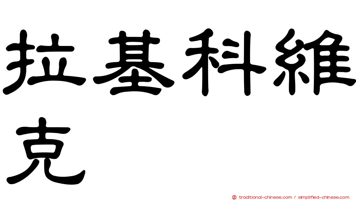 拉基科維克