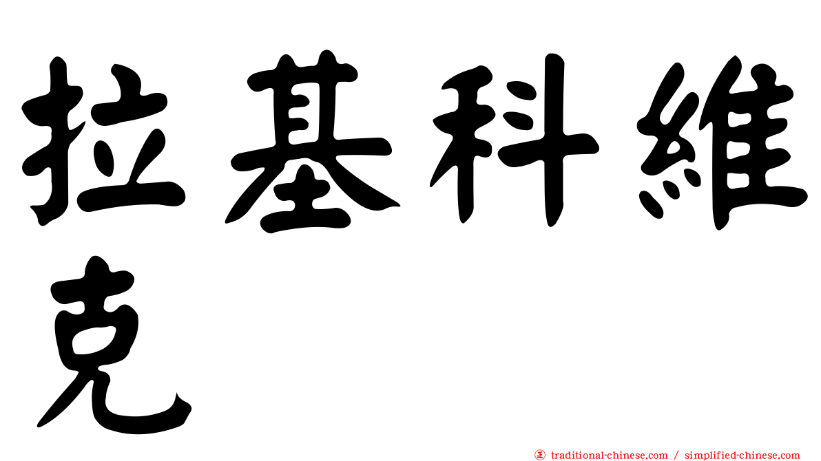 拉基科維克