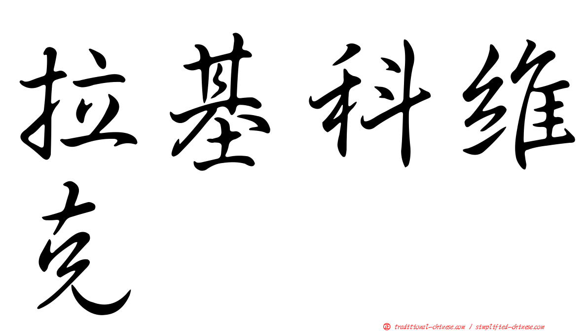 拉基科維克