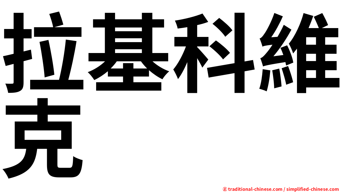 拉基科維克