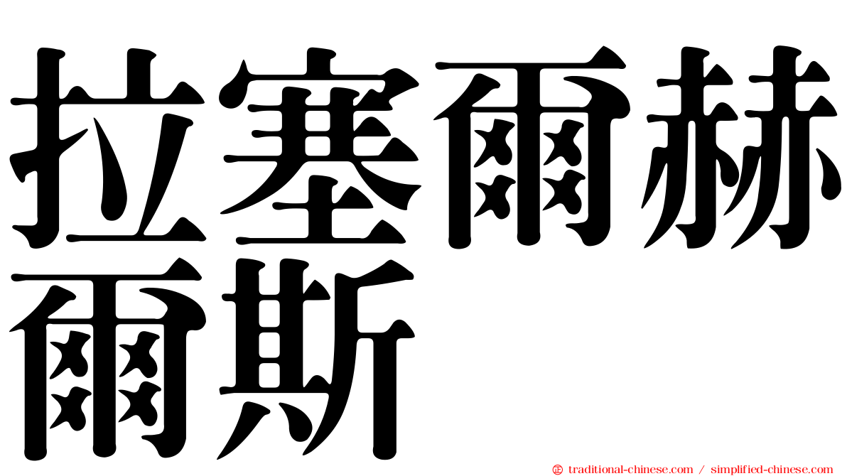 拉塞爾赫爾斯