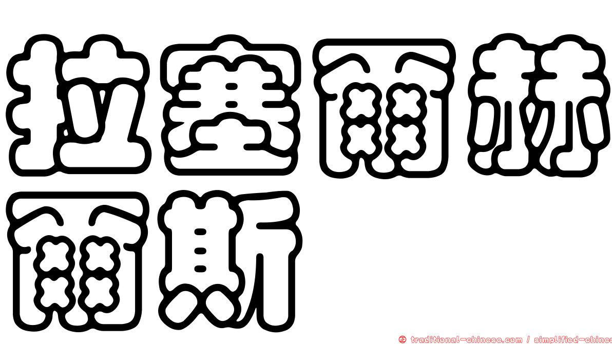 拉塞爾赫爾斯