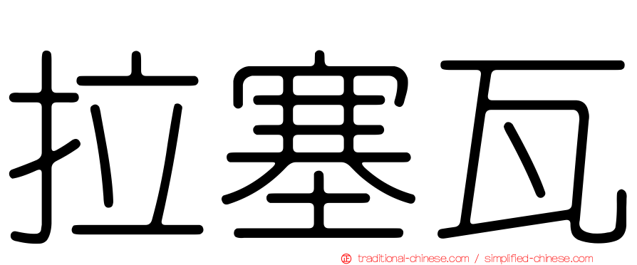 拉塞瓦