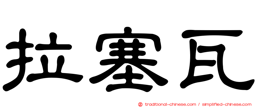 拉塞瓦