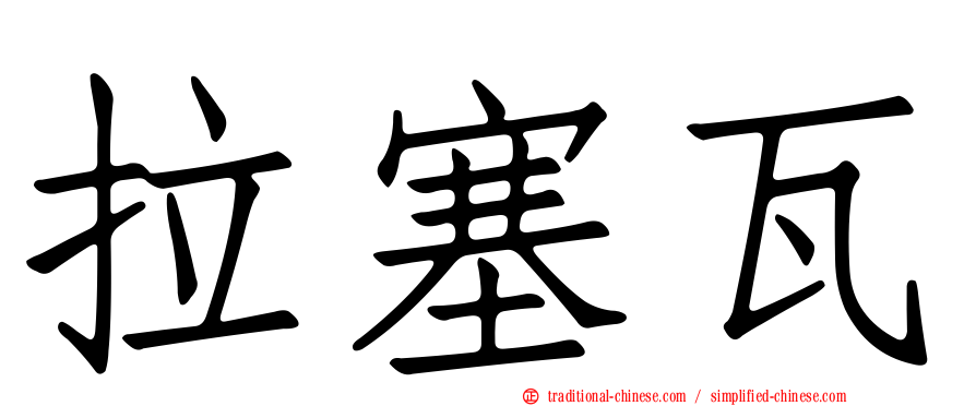 拉塞瓦