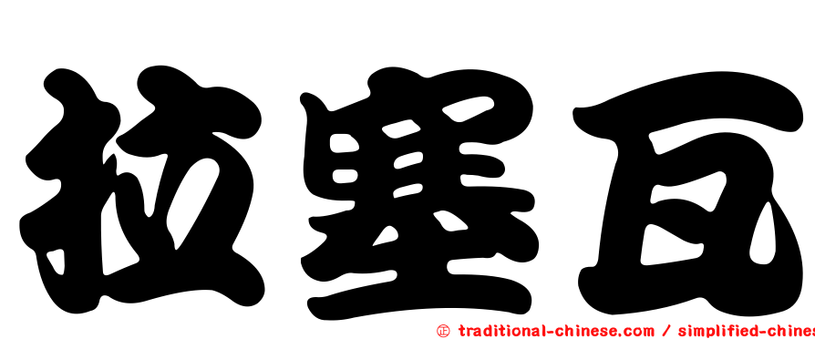 拉塞瓦