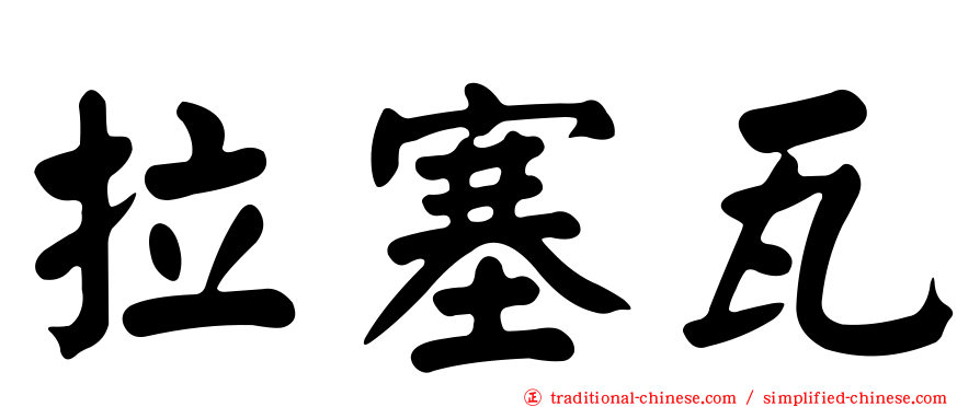 拉塞瓦