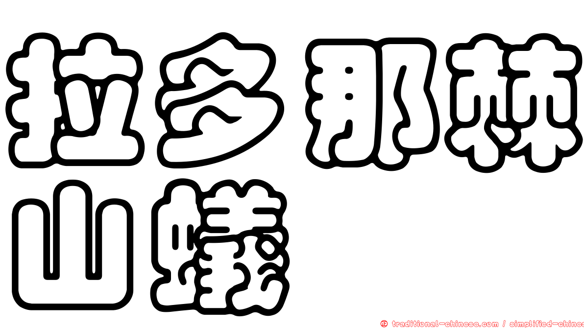 拉多那棘山蟻