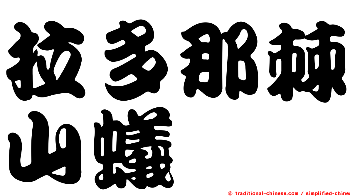 拉多那棘山蟻