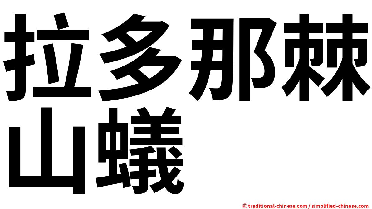 拉多那棘山蟻