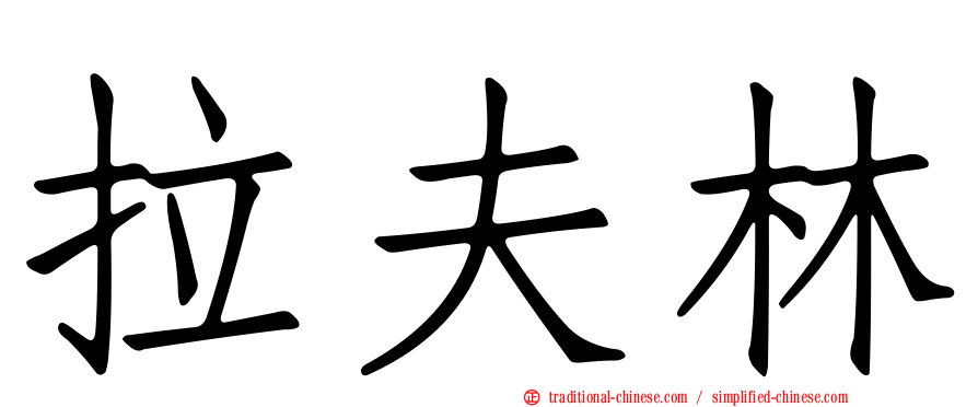 拉夫林
