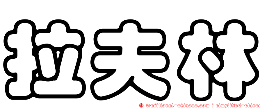 拉夫林