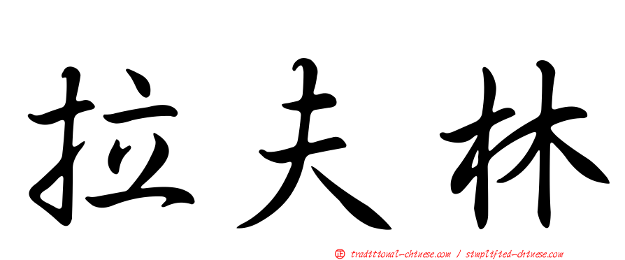 拉夫林