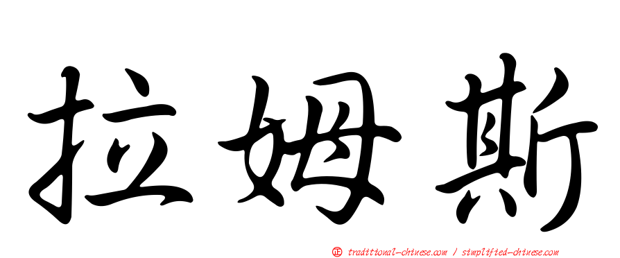 拉姆斯
