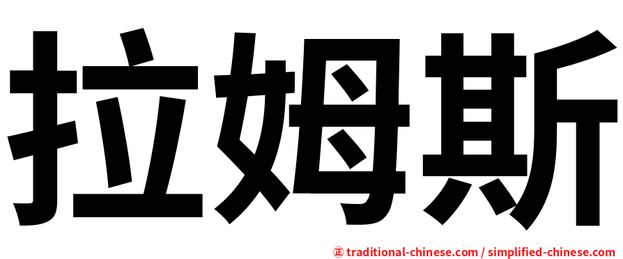 拉姆斯
