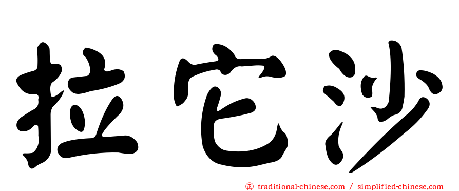 拉它沙