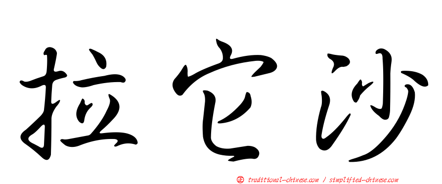 拉它沙