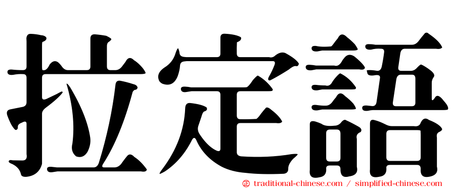 拉定語