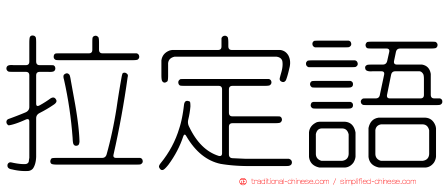 拉定語