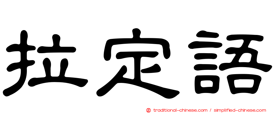 拉定語