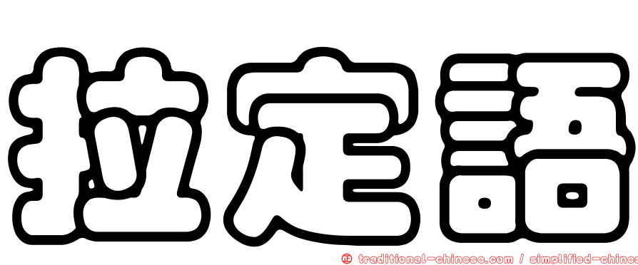 拉定語